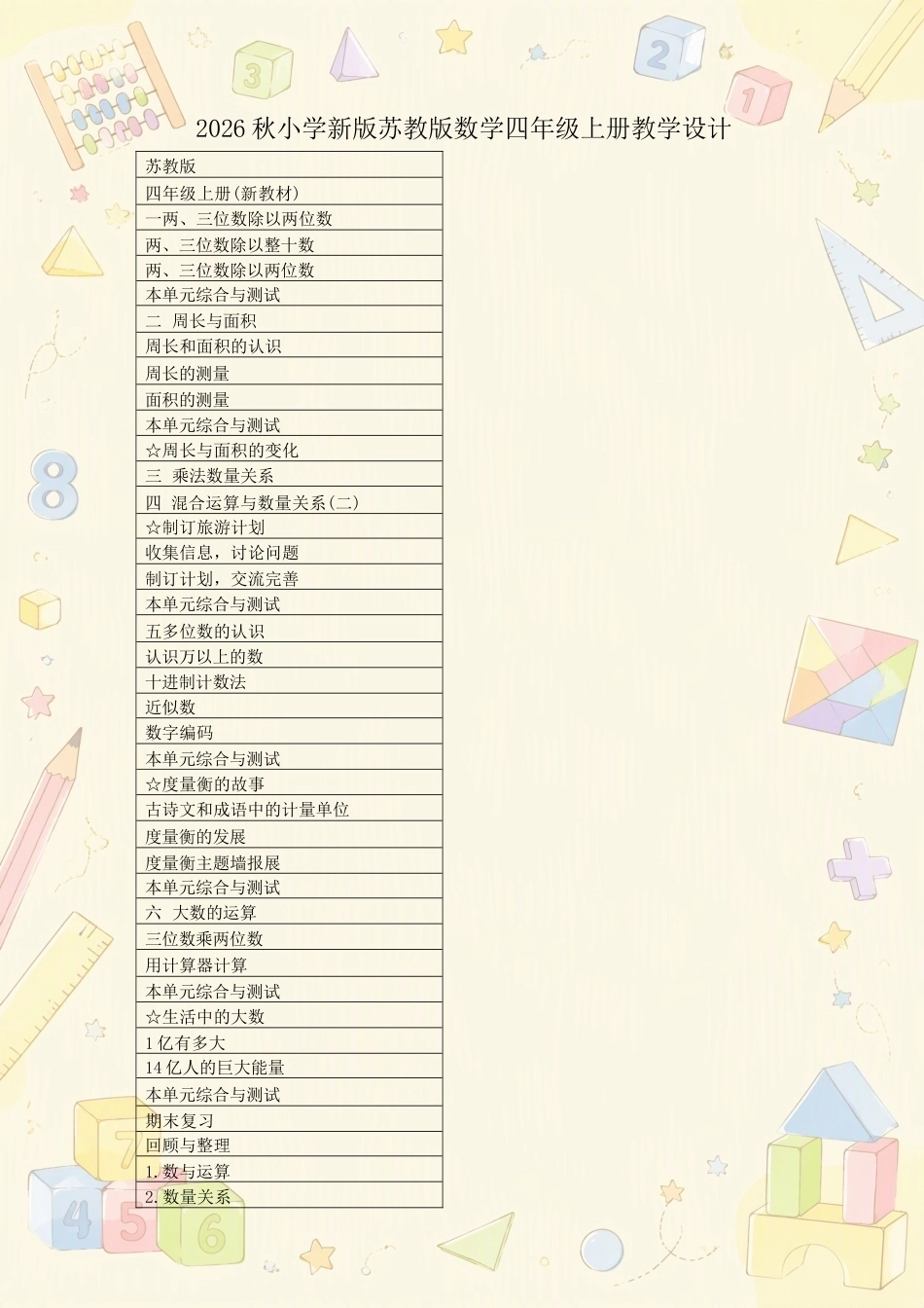苏教版小学数学四年级上册教学设计合集（2026年秋）.docx_第2页