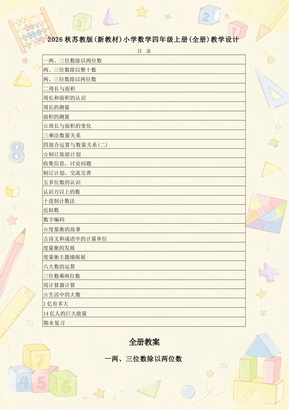苏教版小学数学四年级上册全册教学设计合集（2026年秋）.docx_第2页