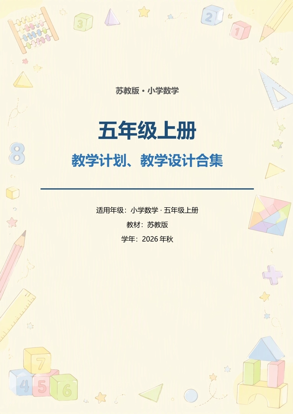苏教版小学数学五年级上册教学计划、教学设计合集（2026年秋）.docx_第1页
