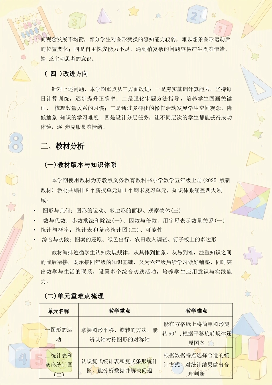 苏教版小学数学五年级上册教学计划、教学设计合集（2026年秋）.docx_第3页