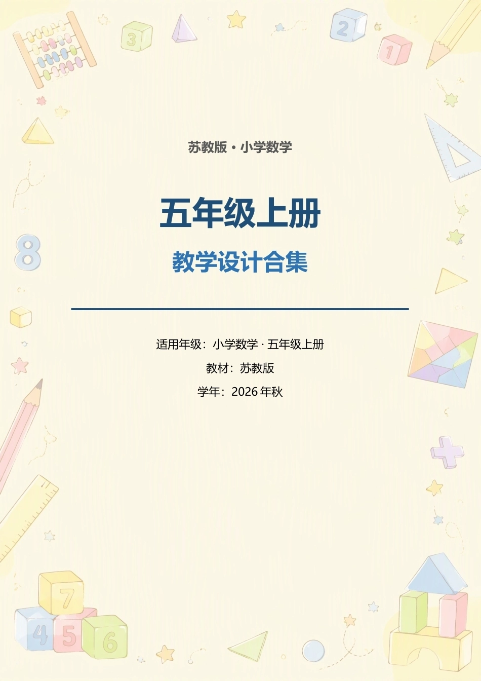 苏教版小学数学五年级上册教学设计合集（2026年秋）.docx_第1页