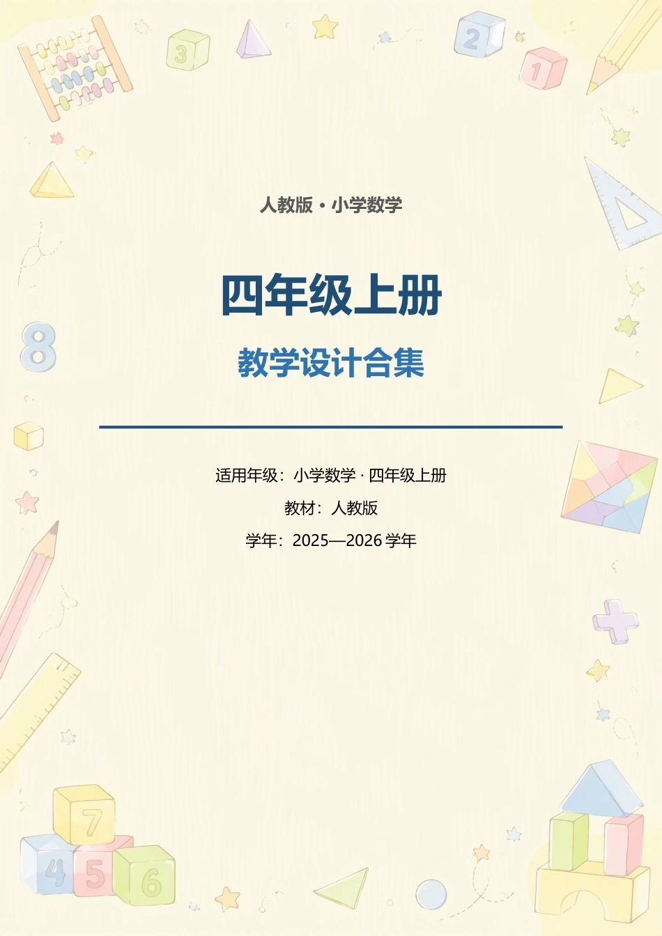 （2025—2026学年）人教版小学数学四年级上册全册教学设计合集.docx_第1页