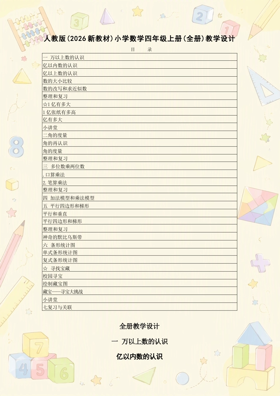 （2025—2026学年）人教版小学数学四年级上册全册教学设计合集.docx_第2页