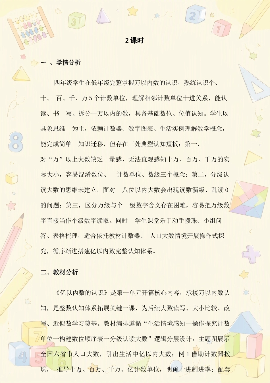 （2025—2026学年）人教版小学数学四年级上册全册教学设计合集.docx_第3页