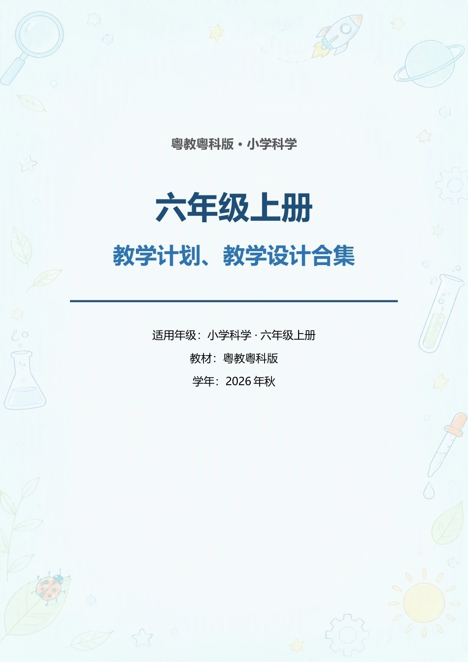 粤教粤科版小学科学六年级上册教学计划、教学设计合集（2026年秋）.docx_第1页