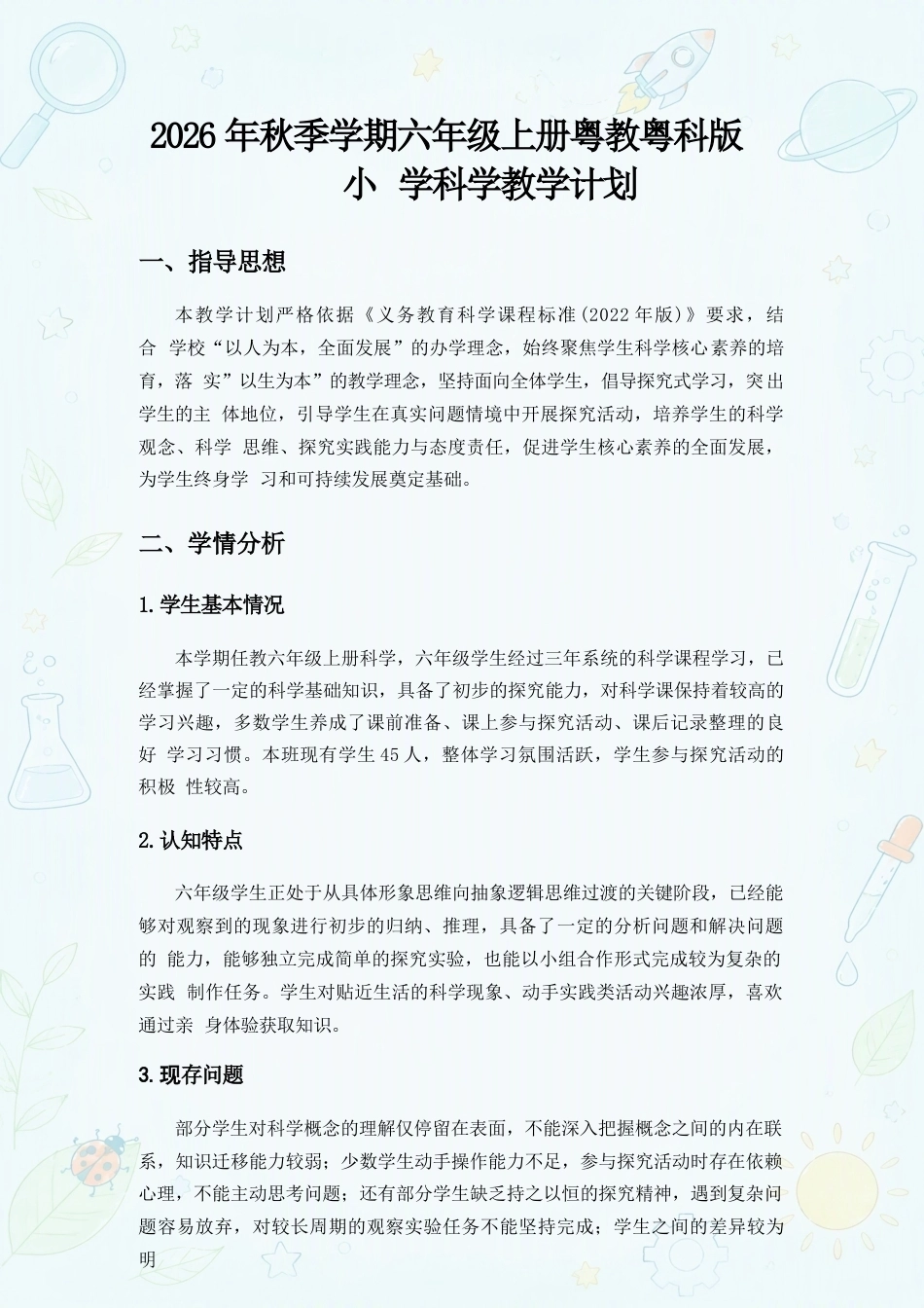 粤教粤科版小学科学六年级上册教学计划、教学设计合集（2026年秋）.docx_第2页