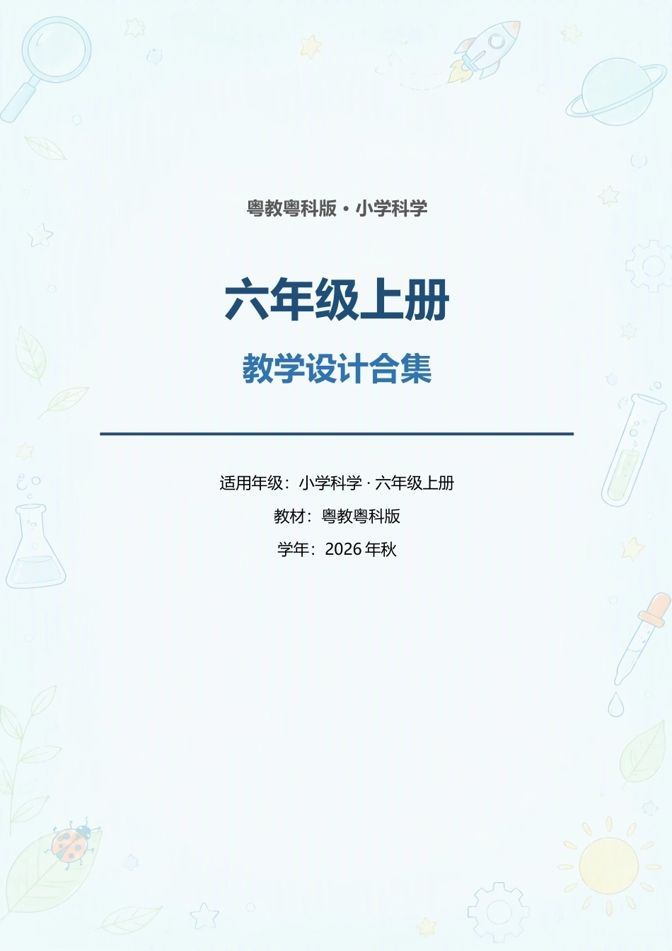 粤教粤科版小学科学六年级上册教学设计合集（2026年秋）.docx_第1页