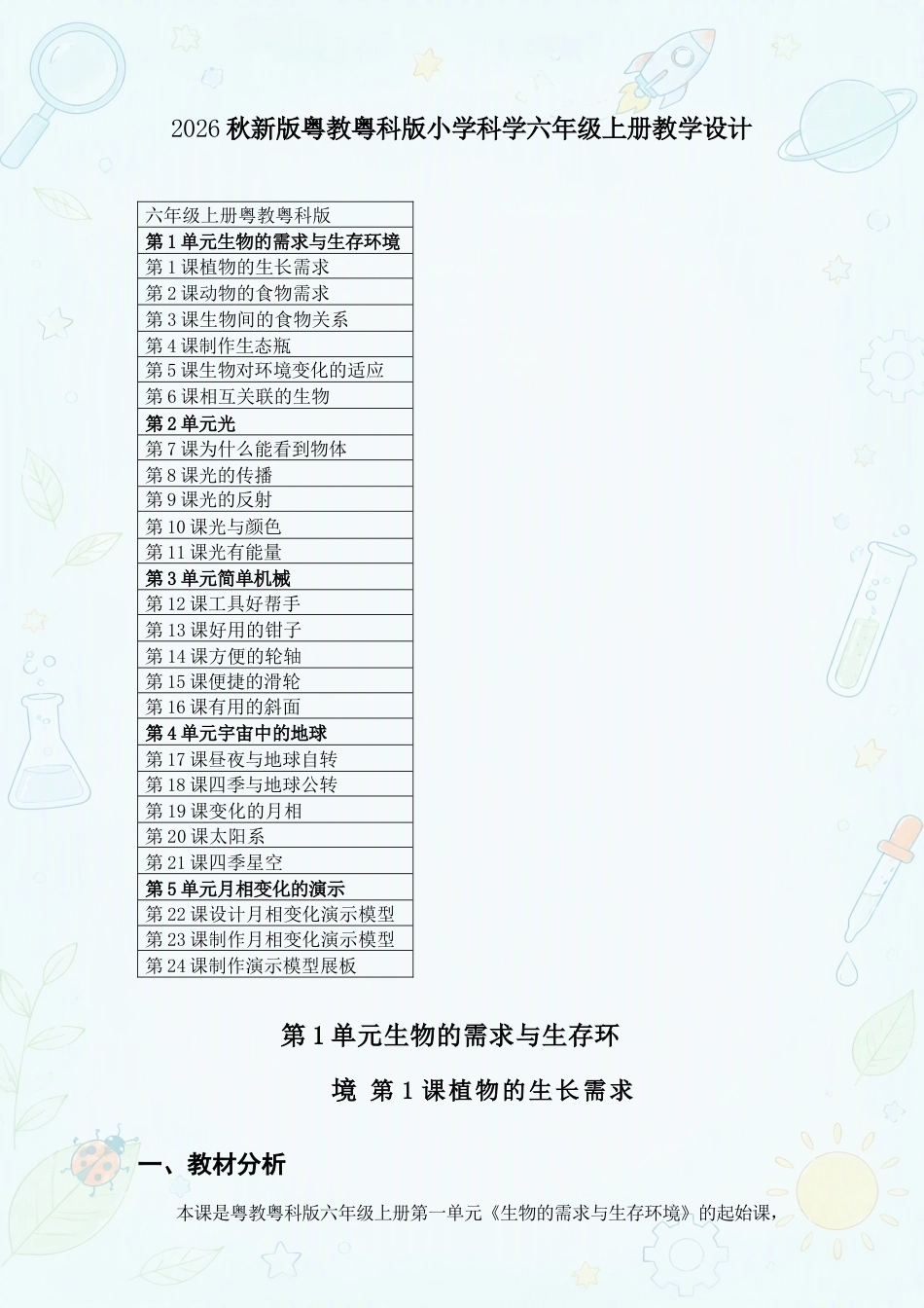 粤教粤科版小学科学六年级上册教学设计合集（2026年秋）.docx_第2页