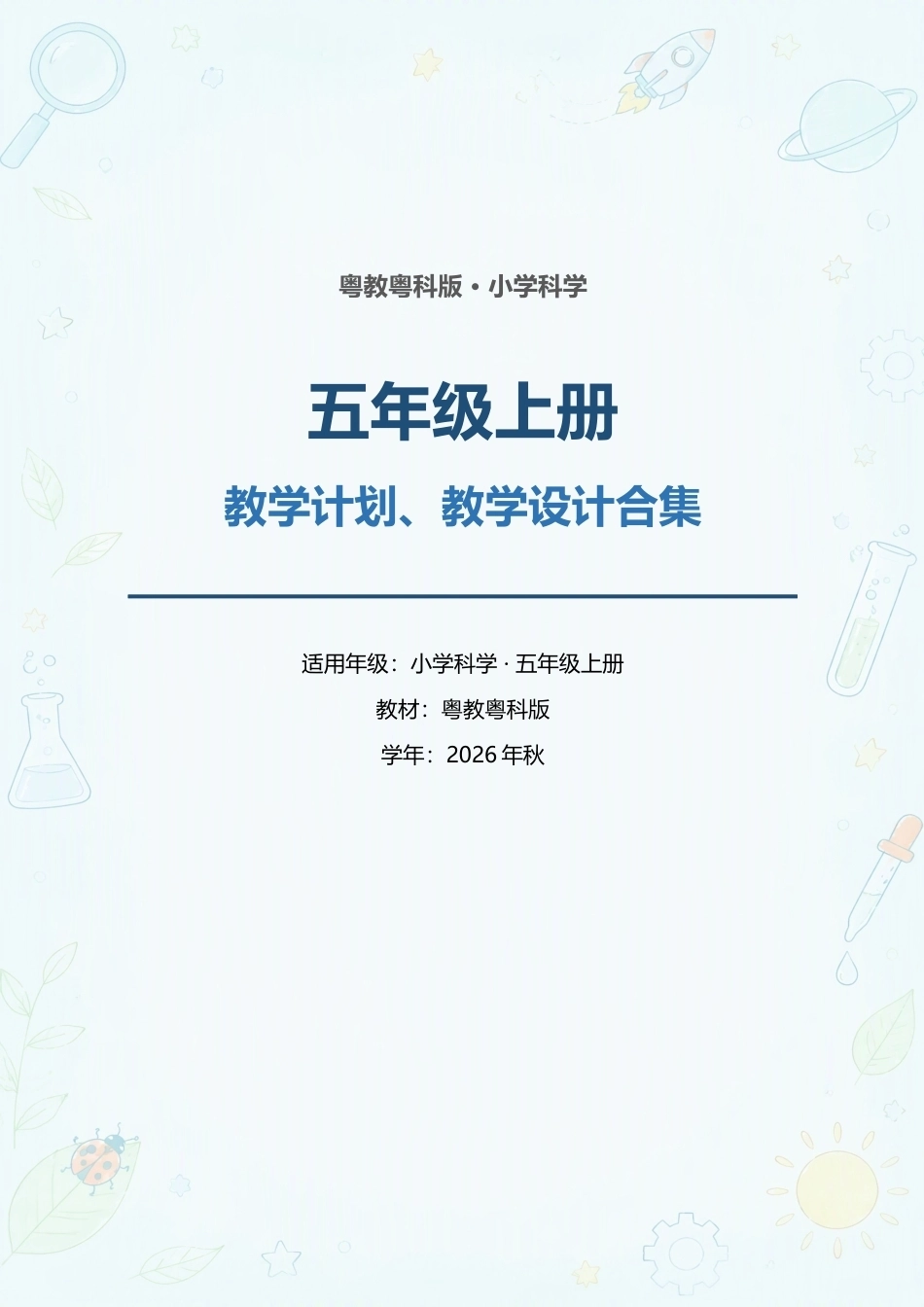 粤教粤科版小学科学五年级上册教学计划、教学设计合集（2026年秋）.docx_第1页