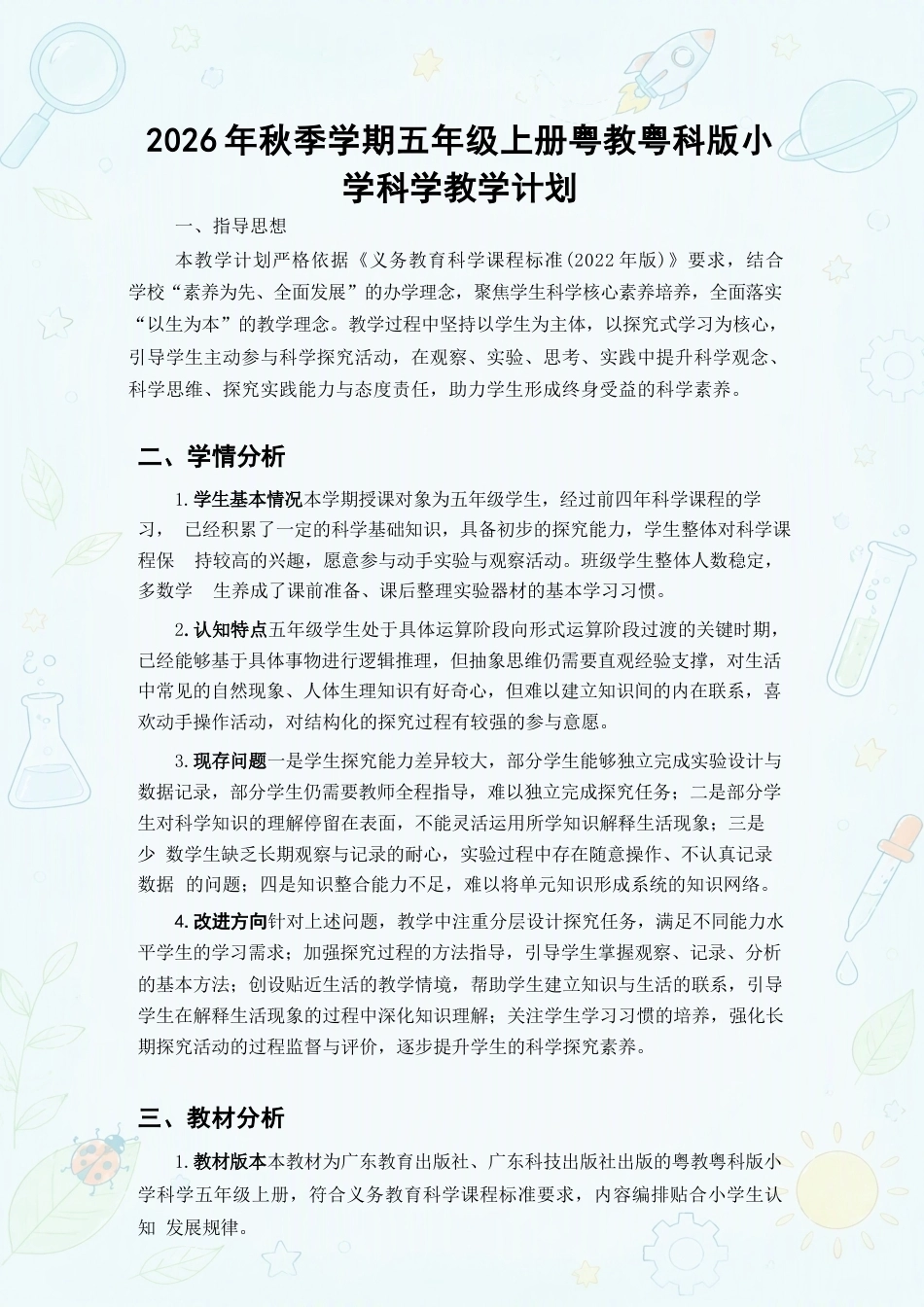 粤教粤科版小学科学五年级上册教学计划、教学设计合集（2026年秋）.docx_第2页