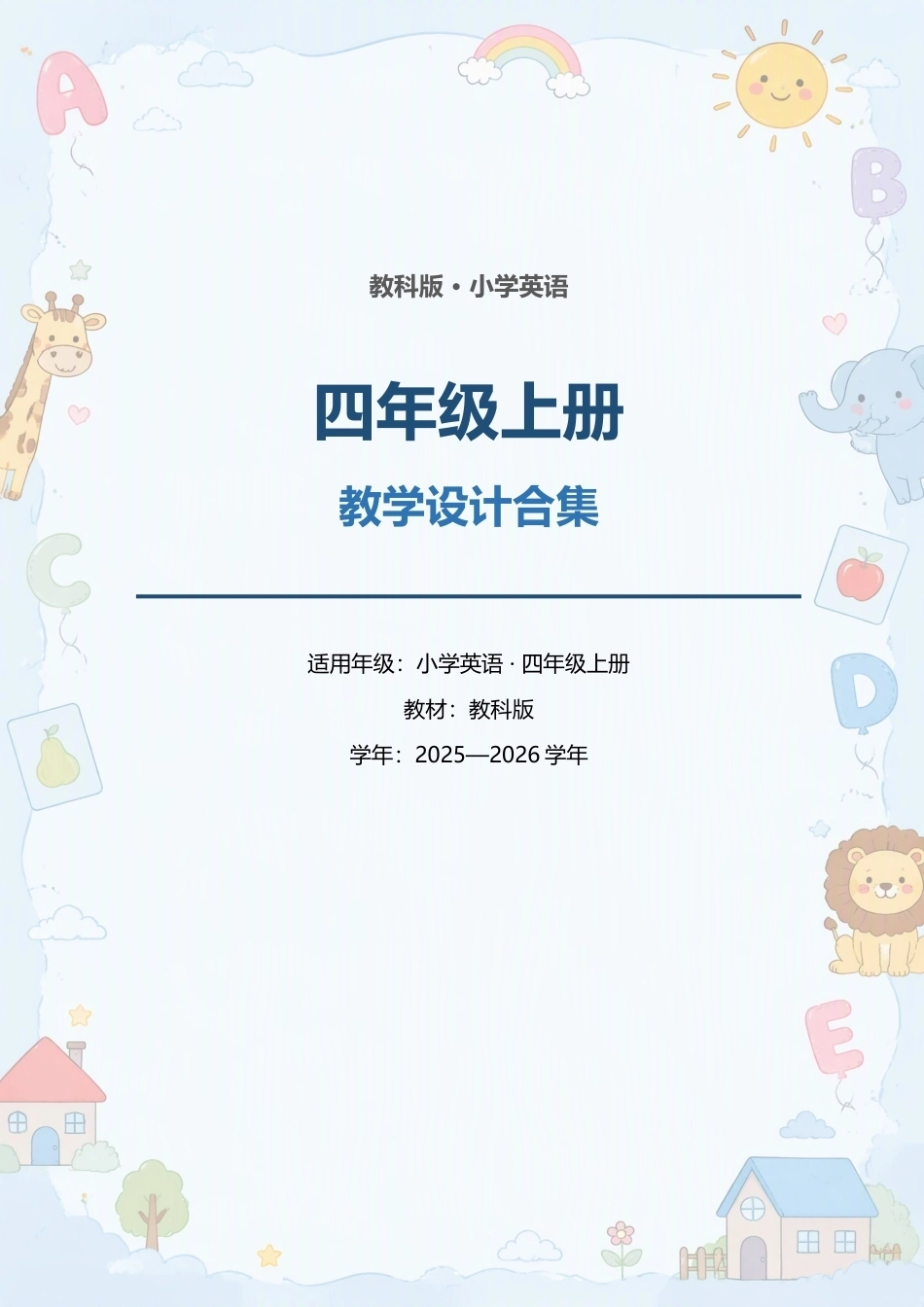 教科版小学（2025—2026学年）英语四年级上册全册教学设计合集.docx_第1页