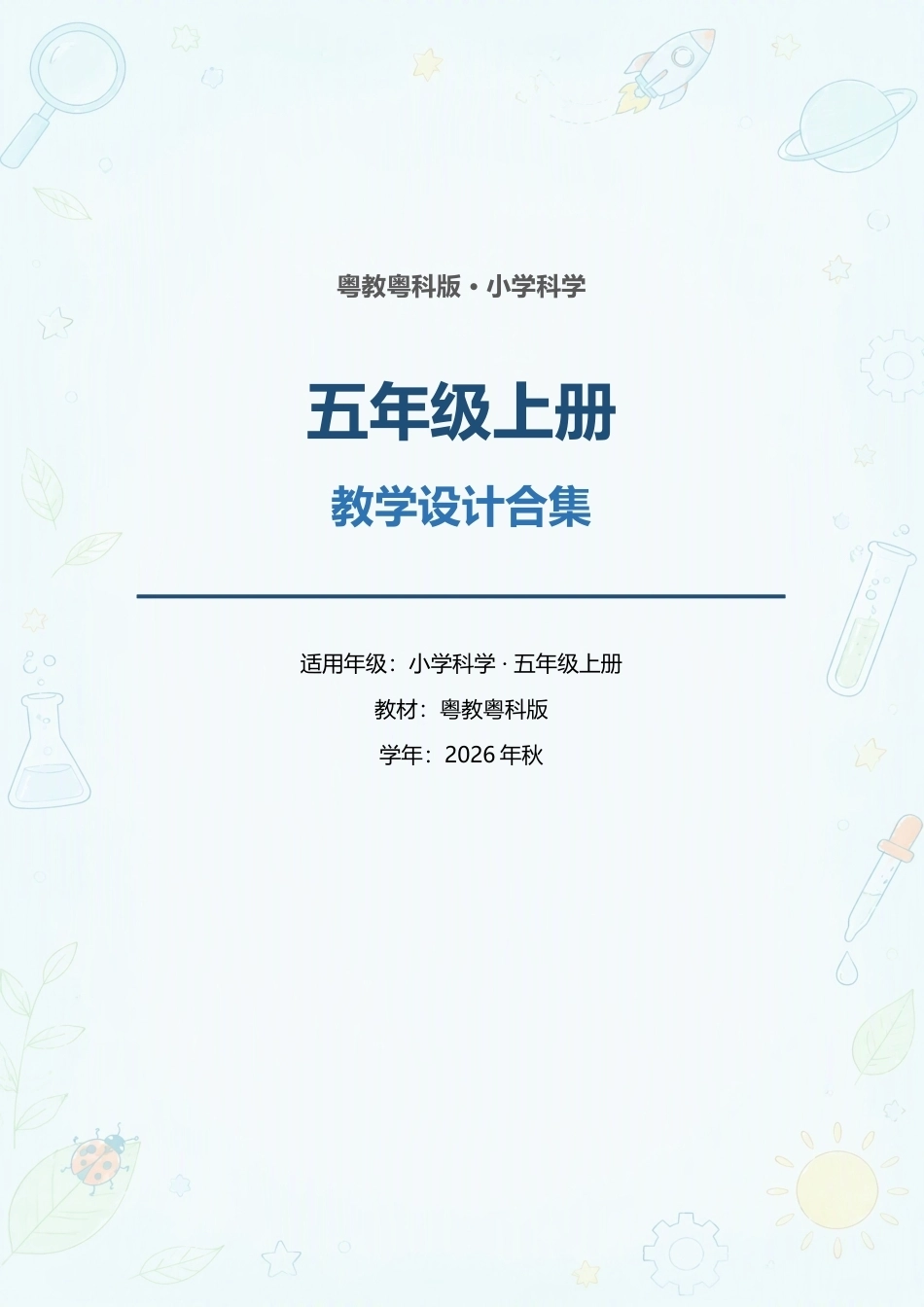 粤教粤科版小学科学五年级上册教学设计合集（2026年秋）.docx_第1页