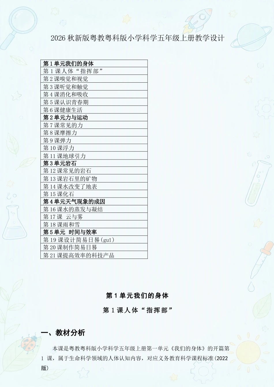 粤教粤科版小学科学五年级上册教学设计合集（2026年秋）.docx_第2页