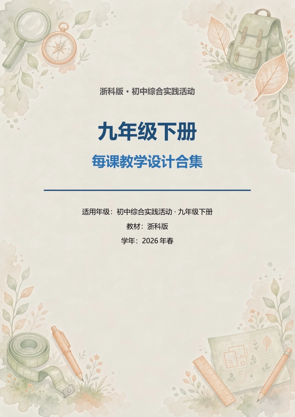 浙科版初中综合实践活动九年级下册每课教学设计合集（2026年春）.docx_第1页