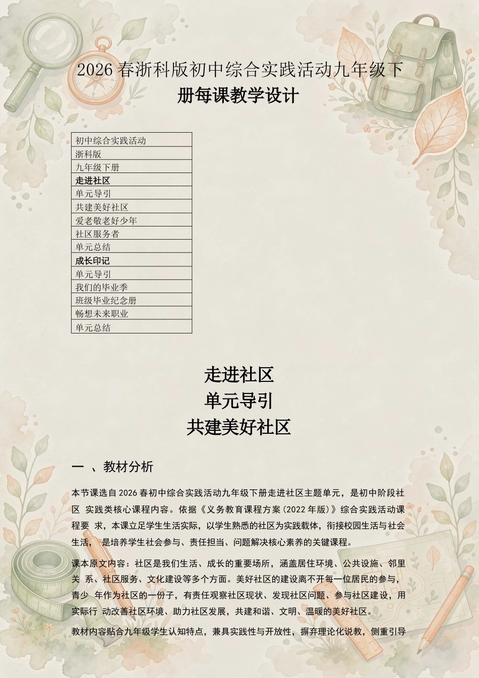 浙科版初中综合实践活动九年级下册每课教学设计合集（2026年春）.docx_第2页