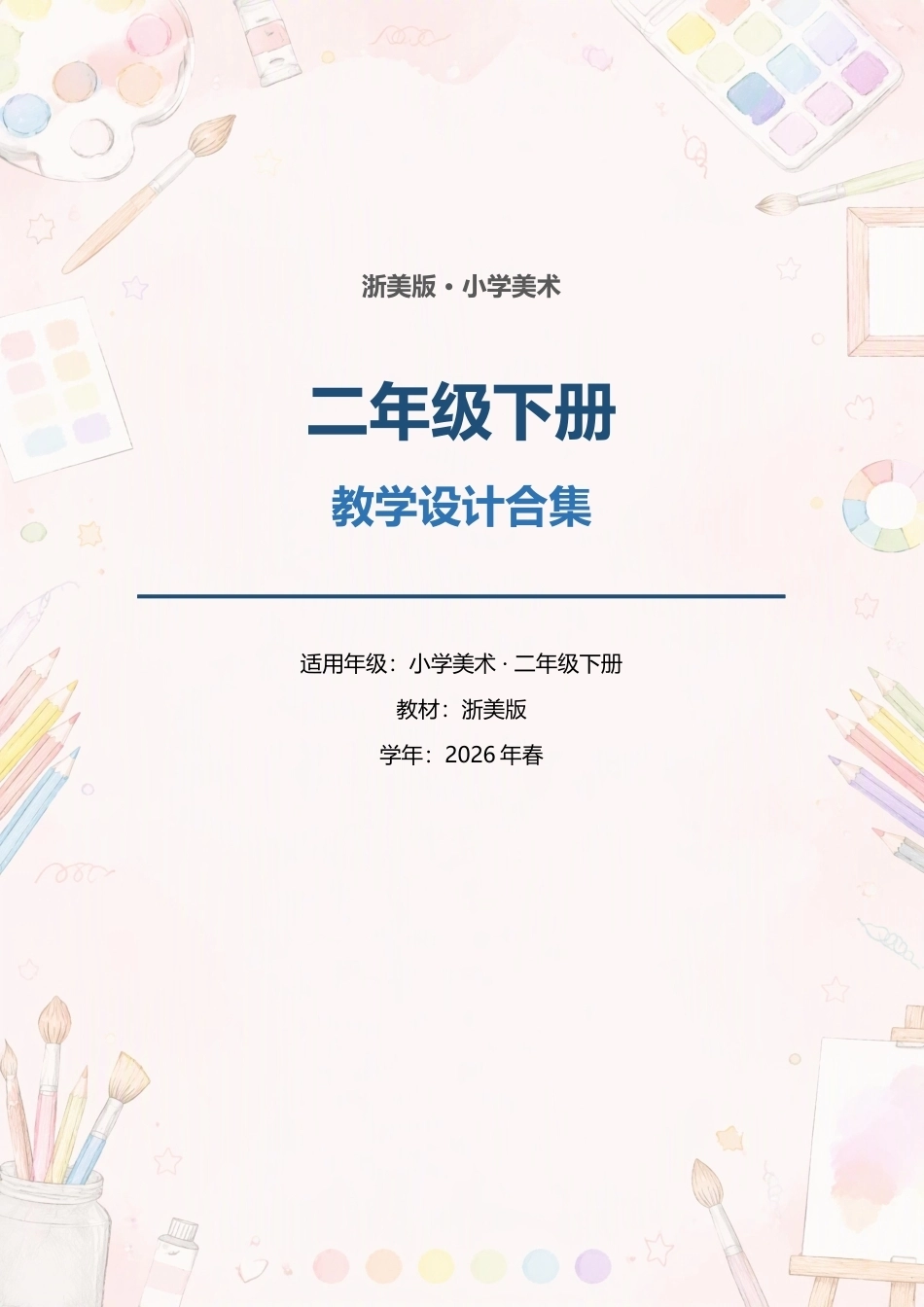 浙美版小学美术二年级下册教学设计合集（2026年春）.docx_第1页