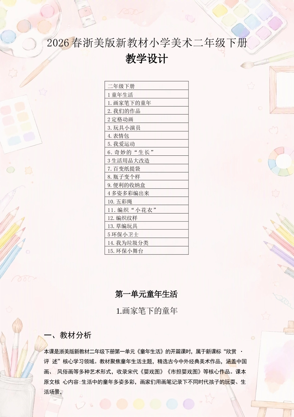 浙美版小学美术二年级下册教学设计合集（2026年春）.docx_第2页
