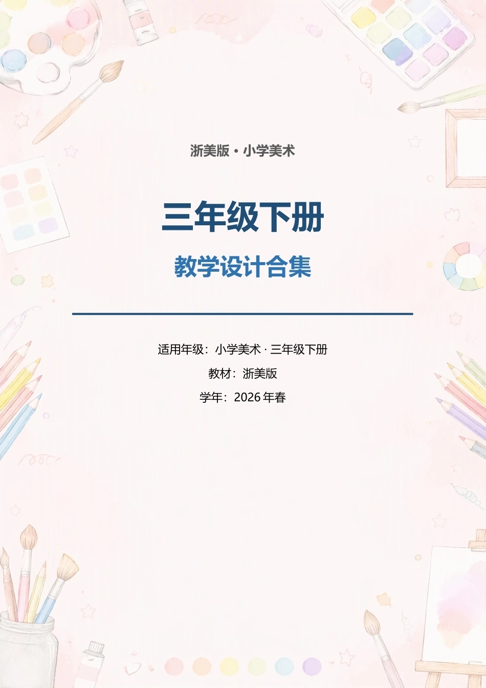 浙美版小学美术三年级下册教学设计合集（2026年春）.docx_第1页