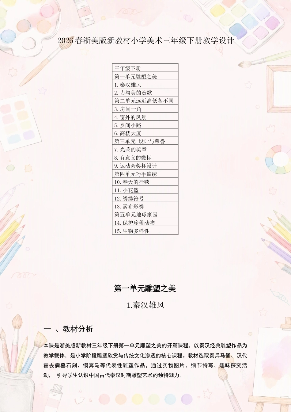 浙美版小学美术三年级下册教学设计合集（2026年春）.docx_第2页