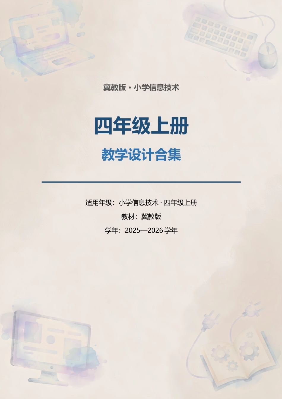冀教版（2025—2026学年）小学信息技术四年级上册全册教学设计合集.docx_第1页