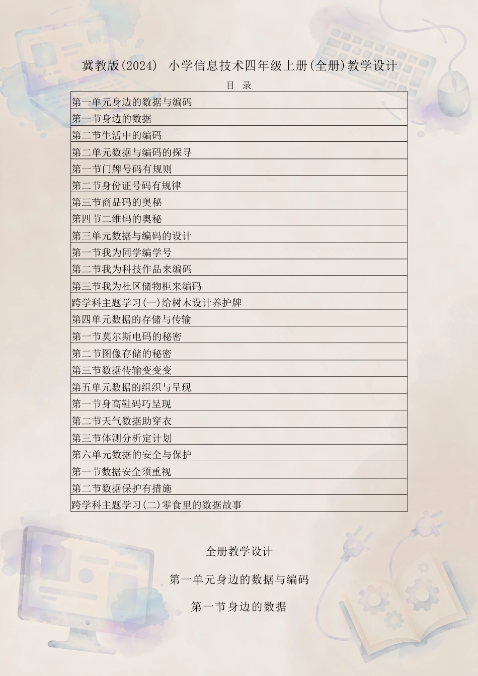 冀教版（2025—2026学年）小学信息技术四年级上册全册教学设计合集.docx_第2页