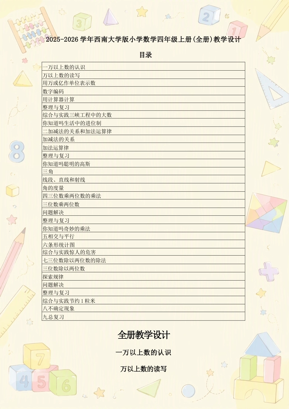 西南大学版（2025—2026学年）小学数学四年级上册全册教学设计合集.docx_第2页
