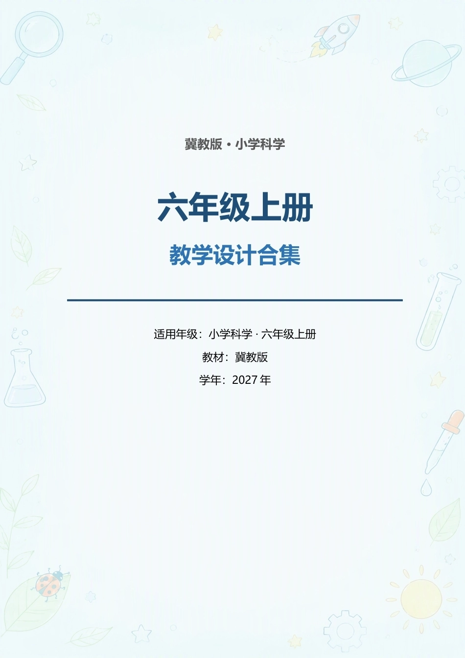 冀教版（2027年）小学科学六年级上册全册教学设计合集.docx_第1页