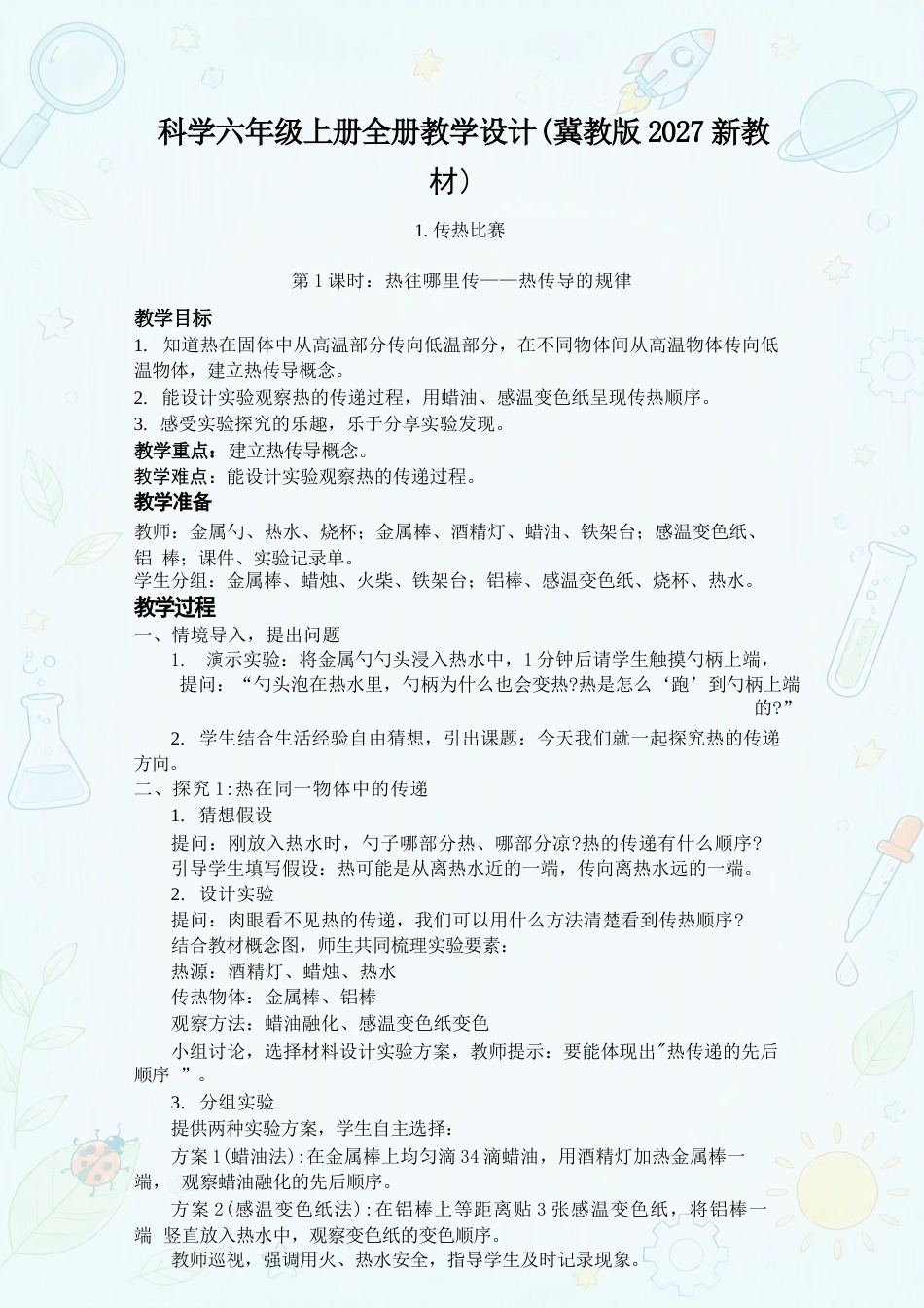 冀教版（2027年）小学科学六年级上册全册教学设计合集.docx_第2页