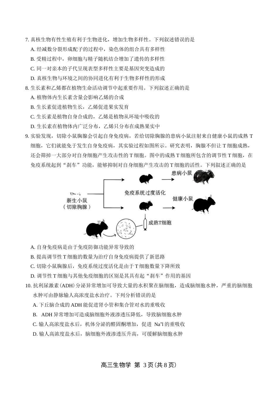 济源市2027届高三（一模）生物试卷（含答案）.docx_第3页