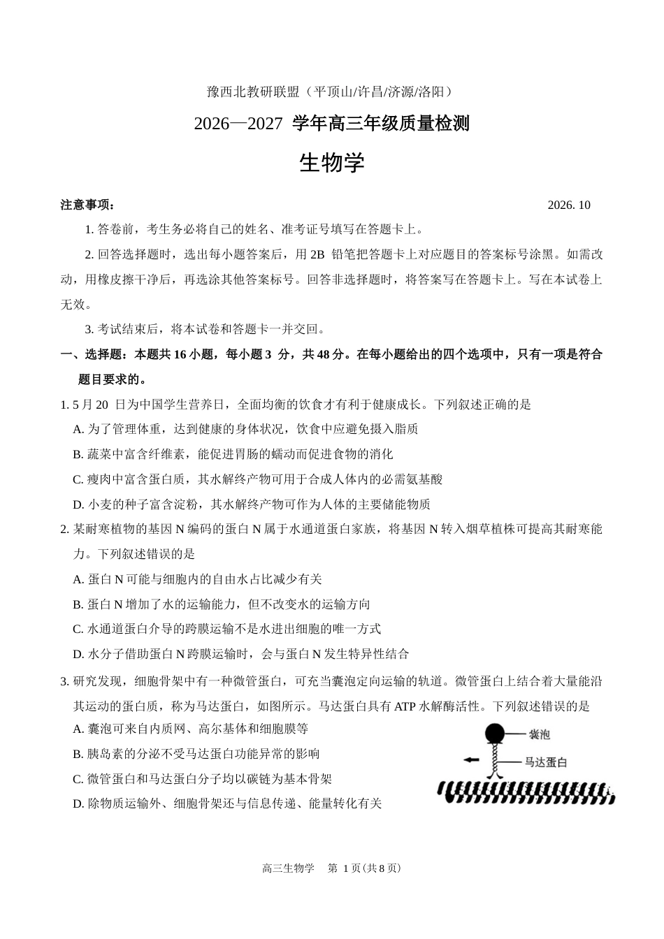 许昌市2027届高三（一模）生物试卷（含答案）.docx_第1页