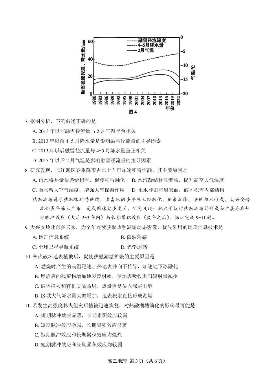 豫西北教研联盟（平顶山许昌济源洛阳）2027届高三（一模） 地理试卷（含答案详解）.pdf_第3页