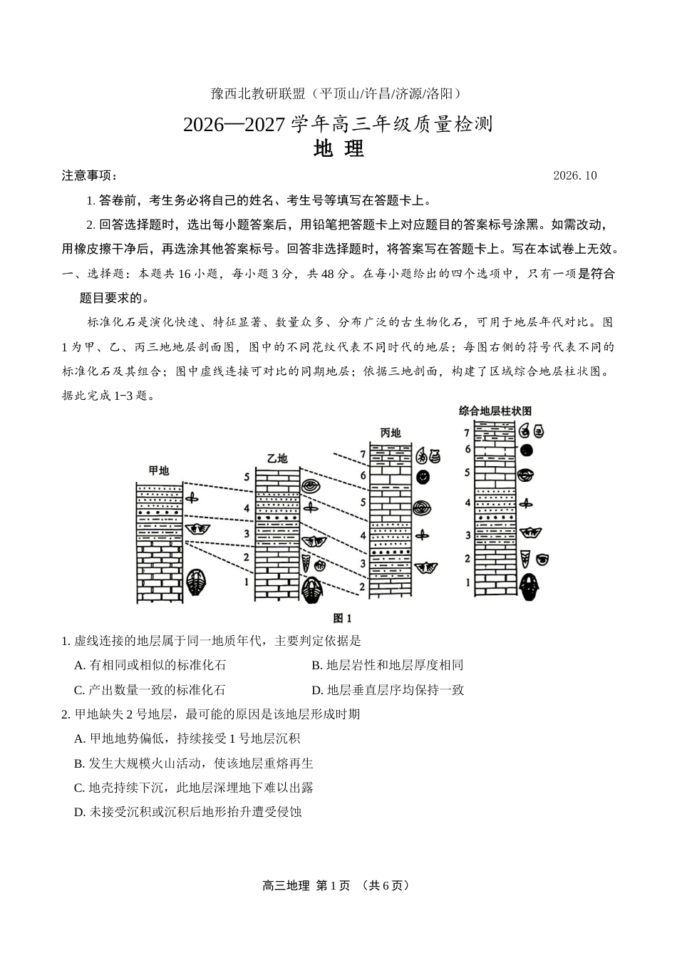 平顶山市2027届高（一模）地理试卷（含答案详解）.docx_第1页