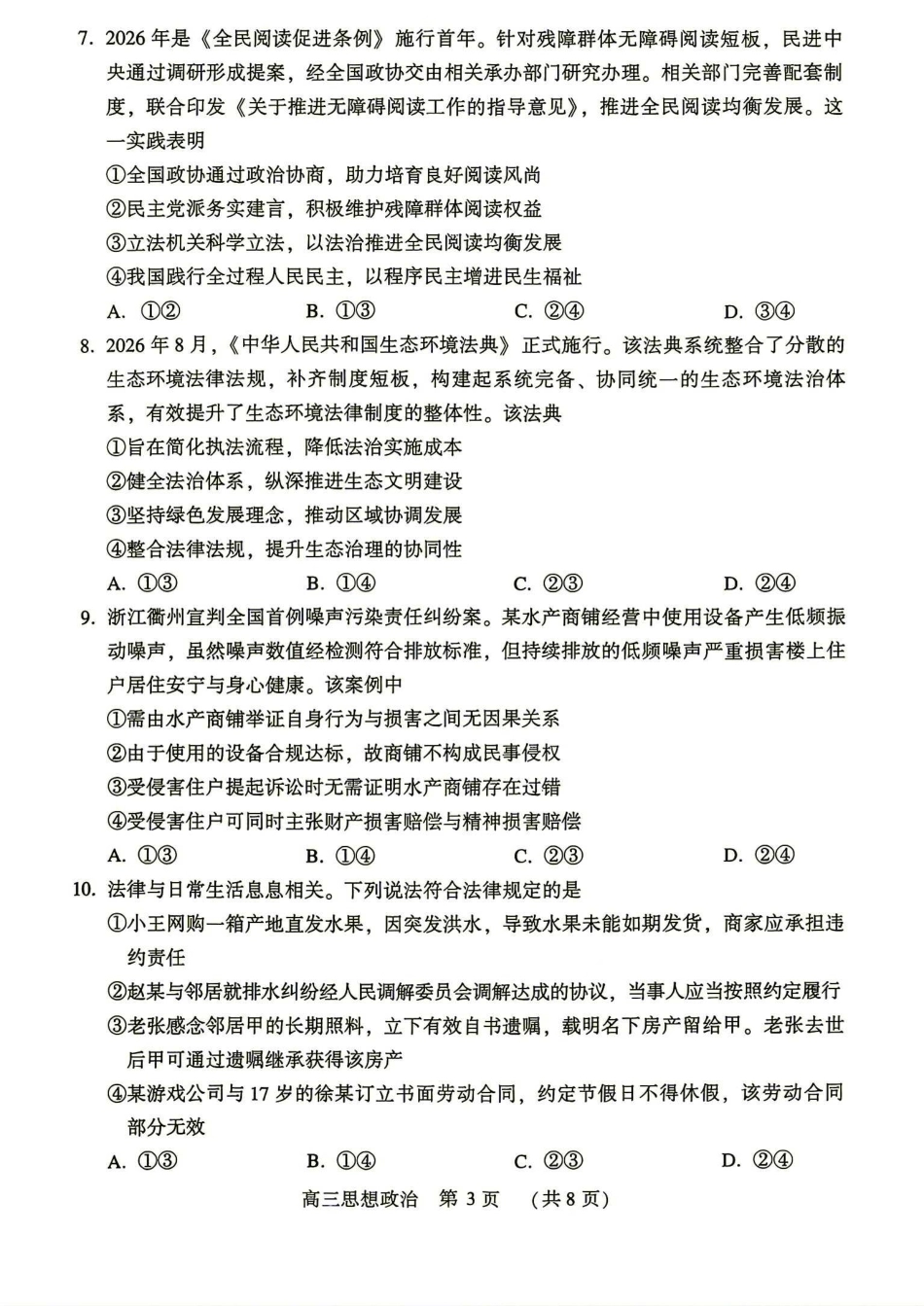 （平顶山许昌济源洛阳）2027届高三第一次质量检测（一模）政治 试卷（含答案）.pdf_第3页