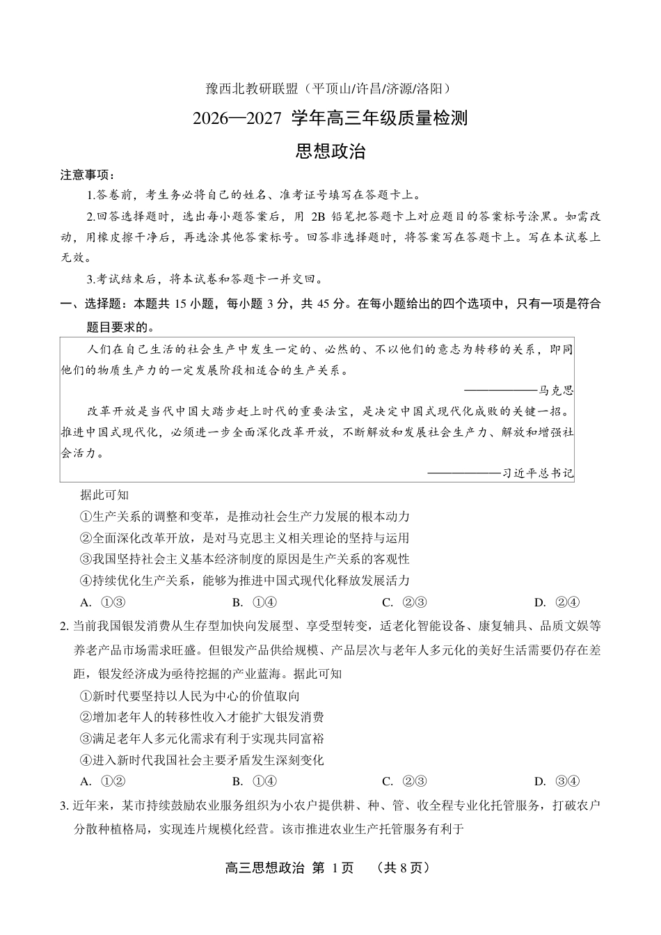 豫西北教研联盟（平顶山许昌济源洛阳）2027届高三（一模）政治试卷（含答案）.pdf_第1页