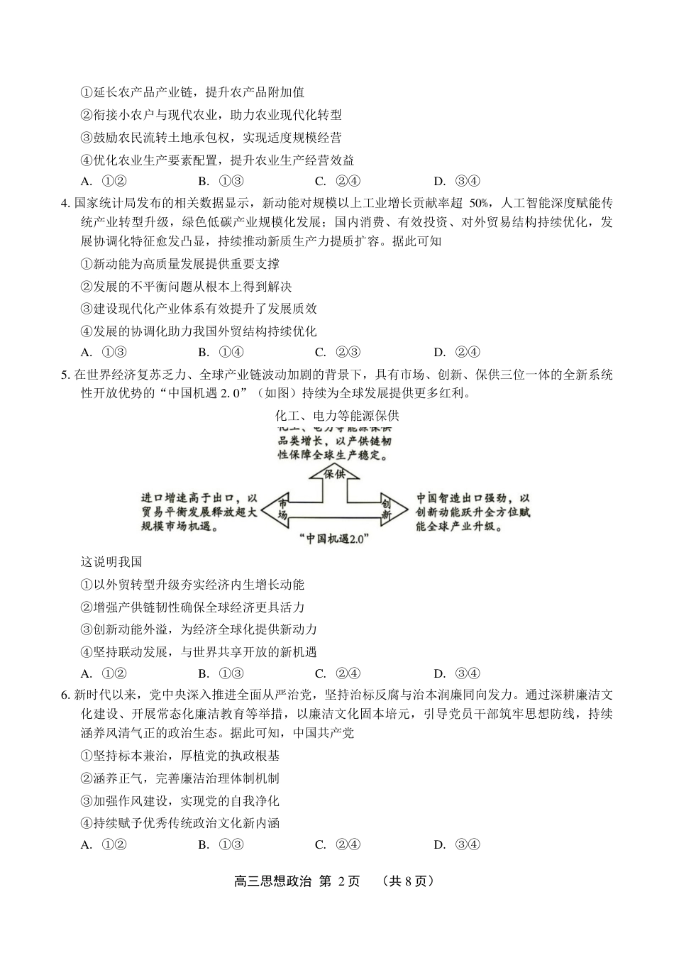 豫西北教研联盟（平顶山许昌济源洛阳）2027届高三（一模）政治试卷（含答案）.pdf_第2页