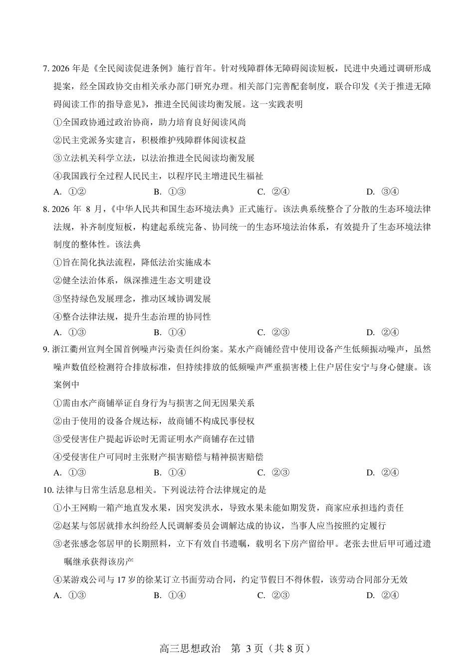 豫西北教研联盟（平顶山许昌济源洛阳）2027届高三（一模）政治试卷（含答案）.pdf_第3页
