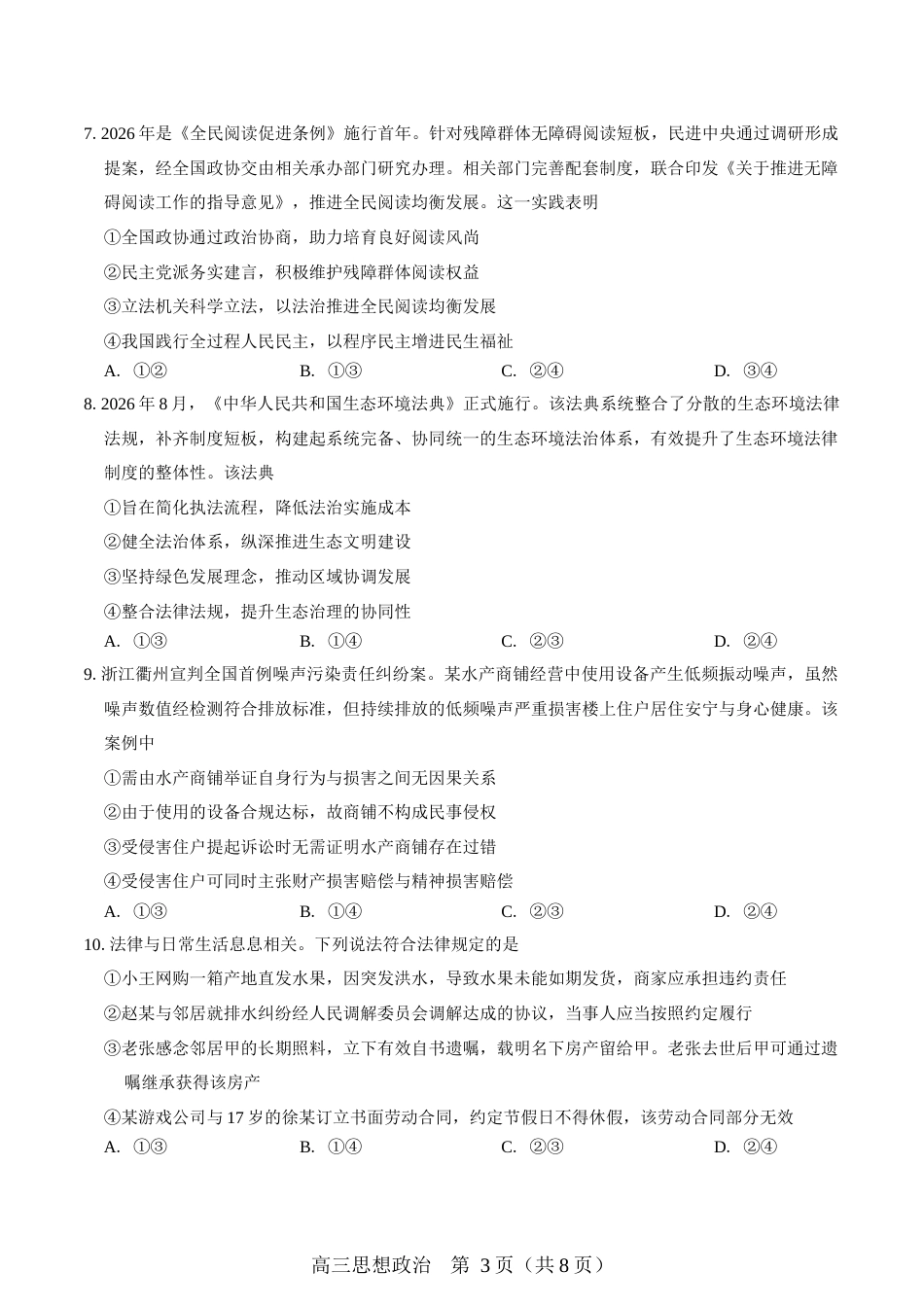 （一模）豫西北教研联盟（平顶山许昌济源洛阳）2026-2027学年高三第一次质量检测 政治试卷（含答案）.docx_第3页