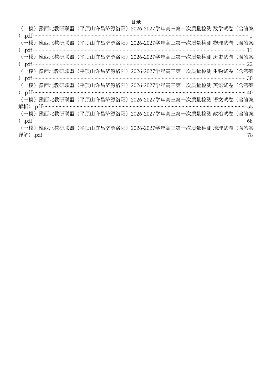 （九科全套）（平顶山许昌济源洛阳）2027届高三第一次质量检测（一模）九科试卷（含答案）.pdf_第1页