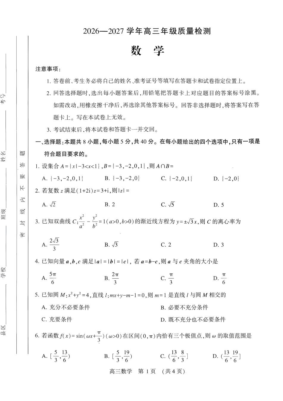 （九科全套）（平顶山许昌济源洛阳）2027届高三第一次质量检测（一模）九科试卷（含答案）.pdf_第2页