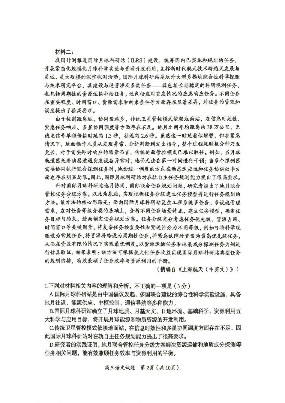 郴州市2027届高三第一次教学质量监测（一模）语文试卷（含答案解析）.pdf_第2页