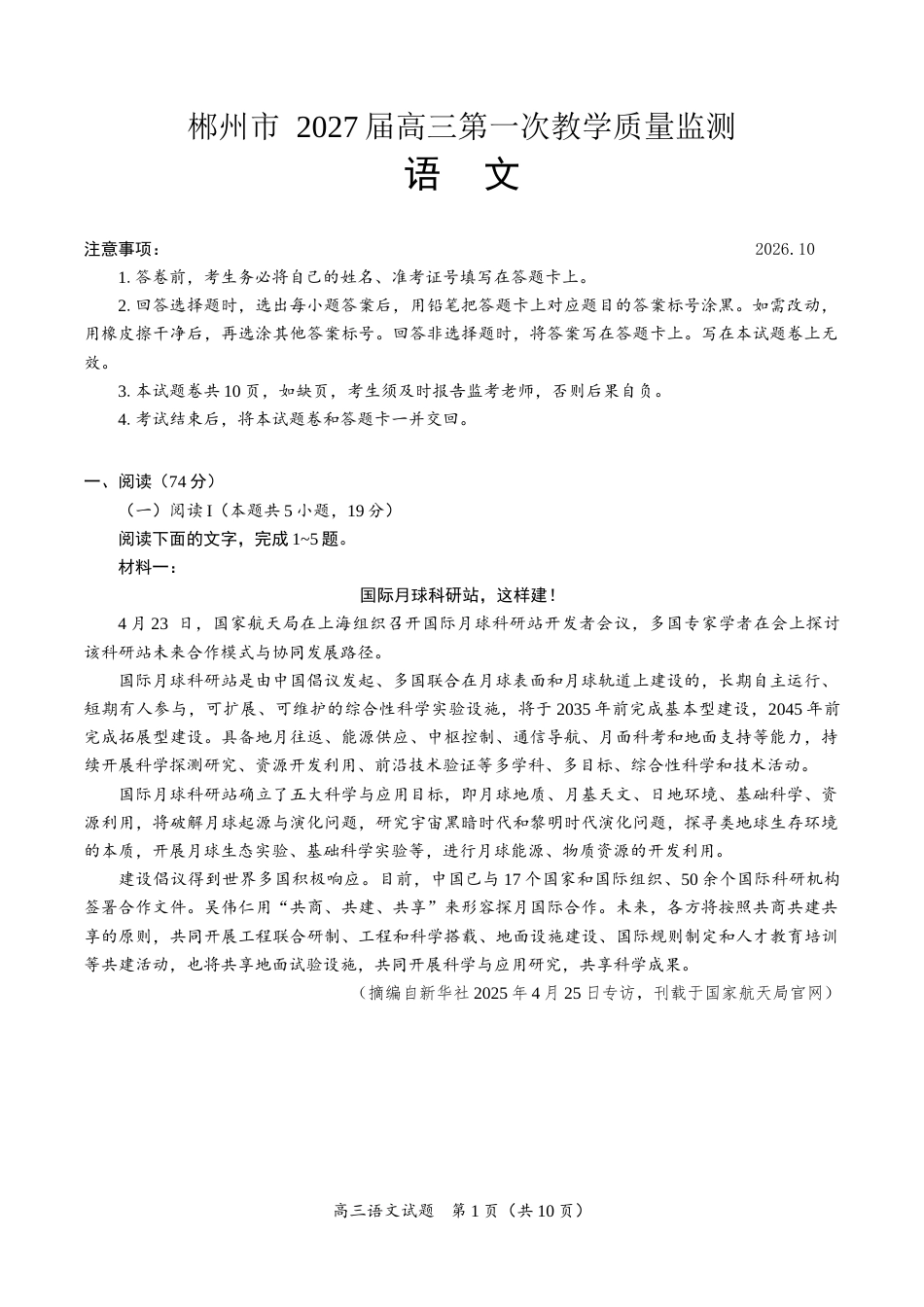 （一模）郴州市2027届高三第一次教学质量监测语文试卷（含答案详解）.docx_第1页
