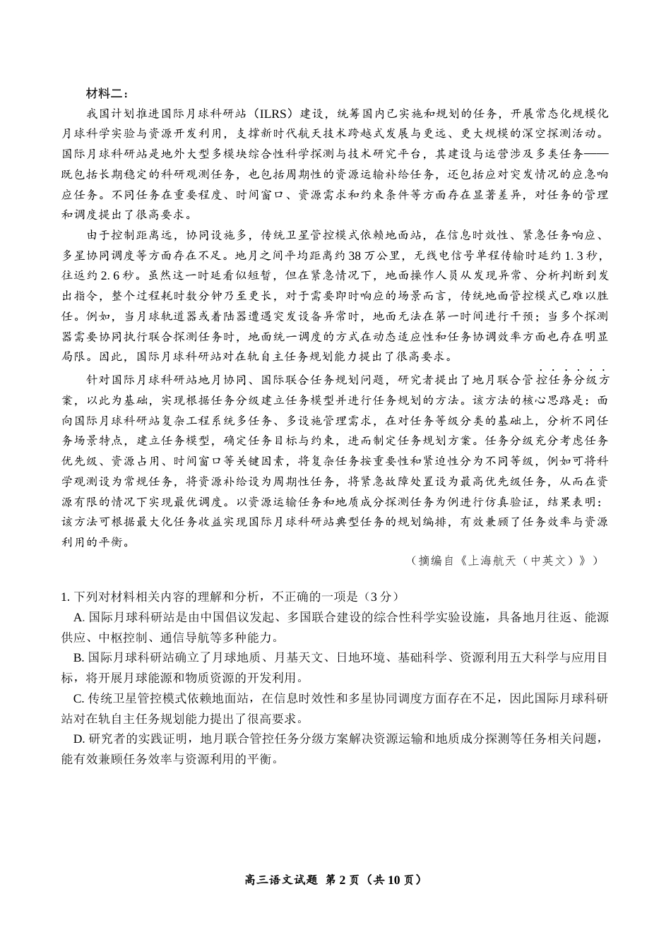 （一模）郴州市2027届高三第一次教学质量监测语文试卷（含答案详解）.docx_第2页
