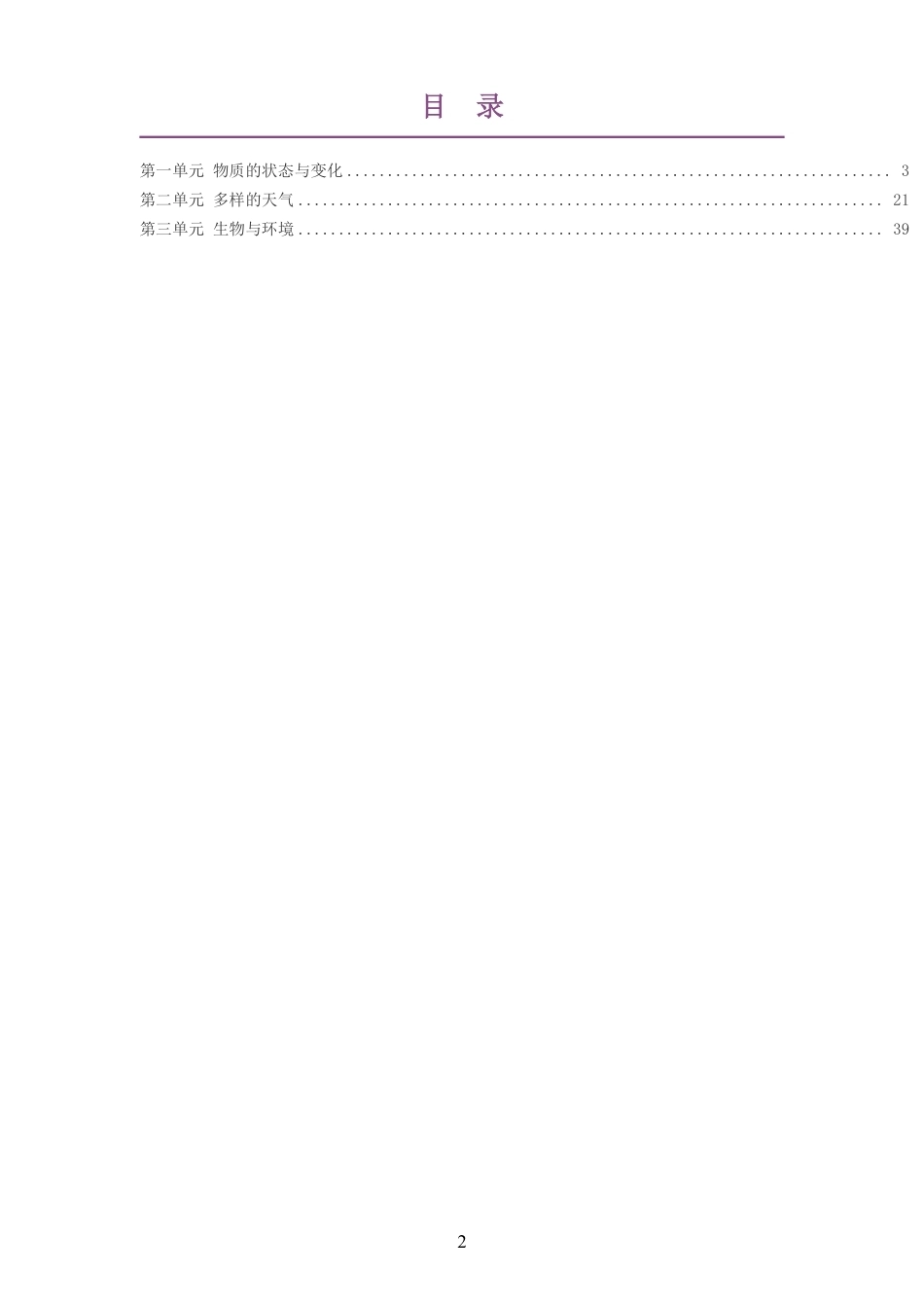 2026秋冀教版科学四年级上册大单元整体教学设计整册合集三个单元.pdf_第2页