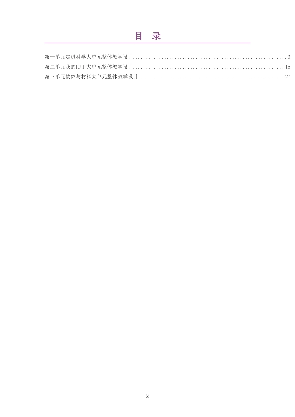 2026秋冀人版小学科学一年级上册大单元整体教学设计整册合集三个单元.docx_第2页
