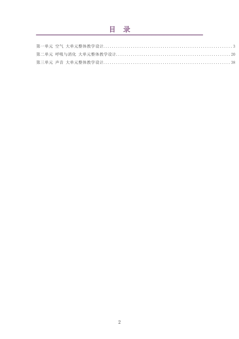 2026秋教科版科学四年级上册大单元整体教学设计整册合集三个单元.docx_第2页