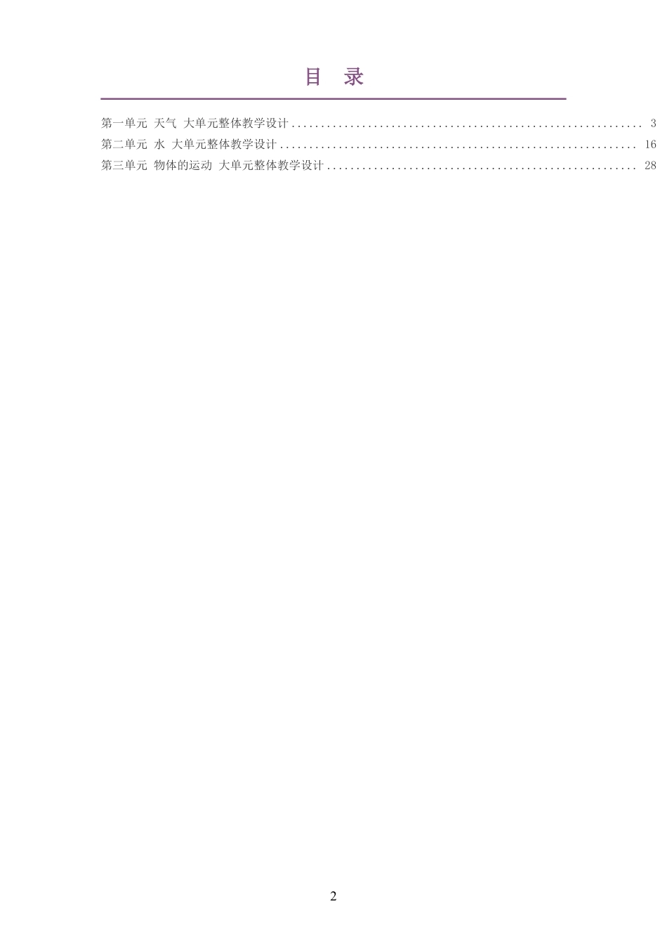 2026秋教科版小学科学三年级上册大单元整体教学设计整册合集三个单元.pdf_第2页