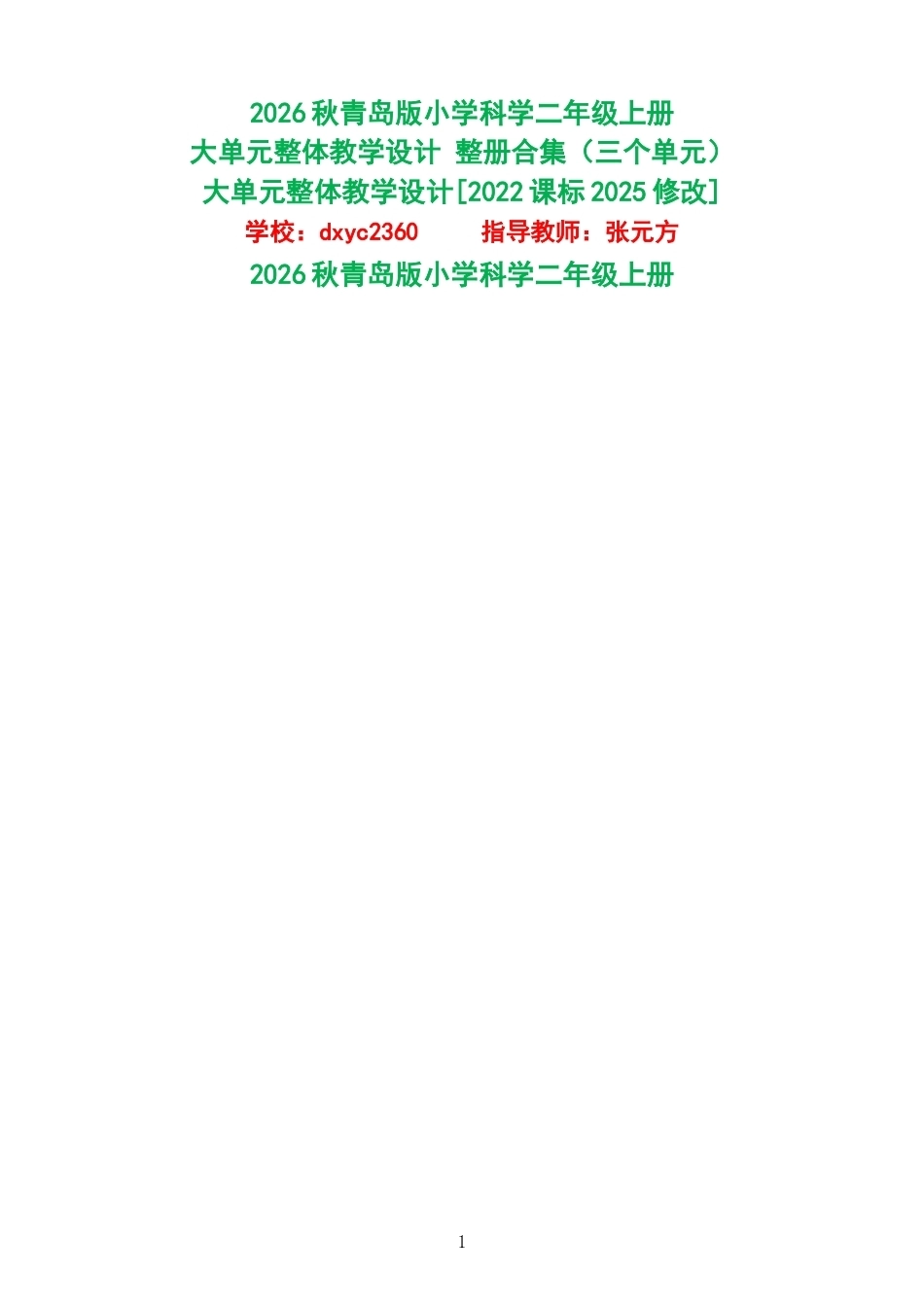 2026秋青岛版小学科学二年级上册大单元整体教学设计整册合集三个单元.docx_第1页