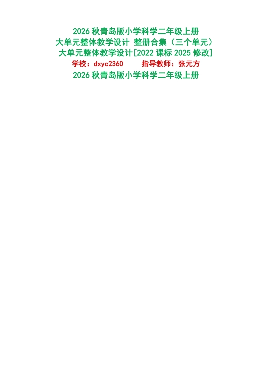 2026秋青岛版小学科学二年级上册大单元整体教学设计整册合集三个单元.pdf_第1页