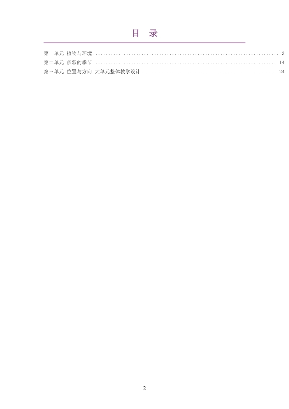 2026秋青岛版小学科学二年级上册大单元整体教学设计整册合集三个单元.pdf_第2页
