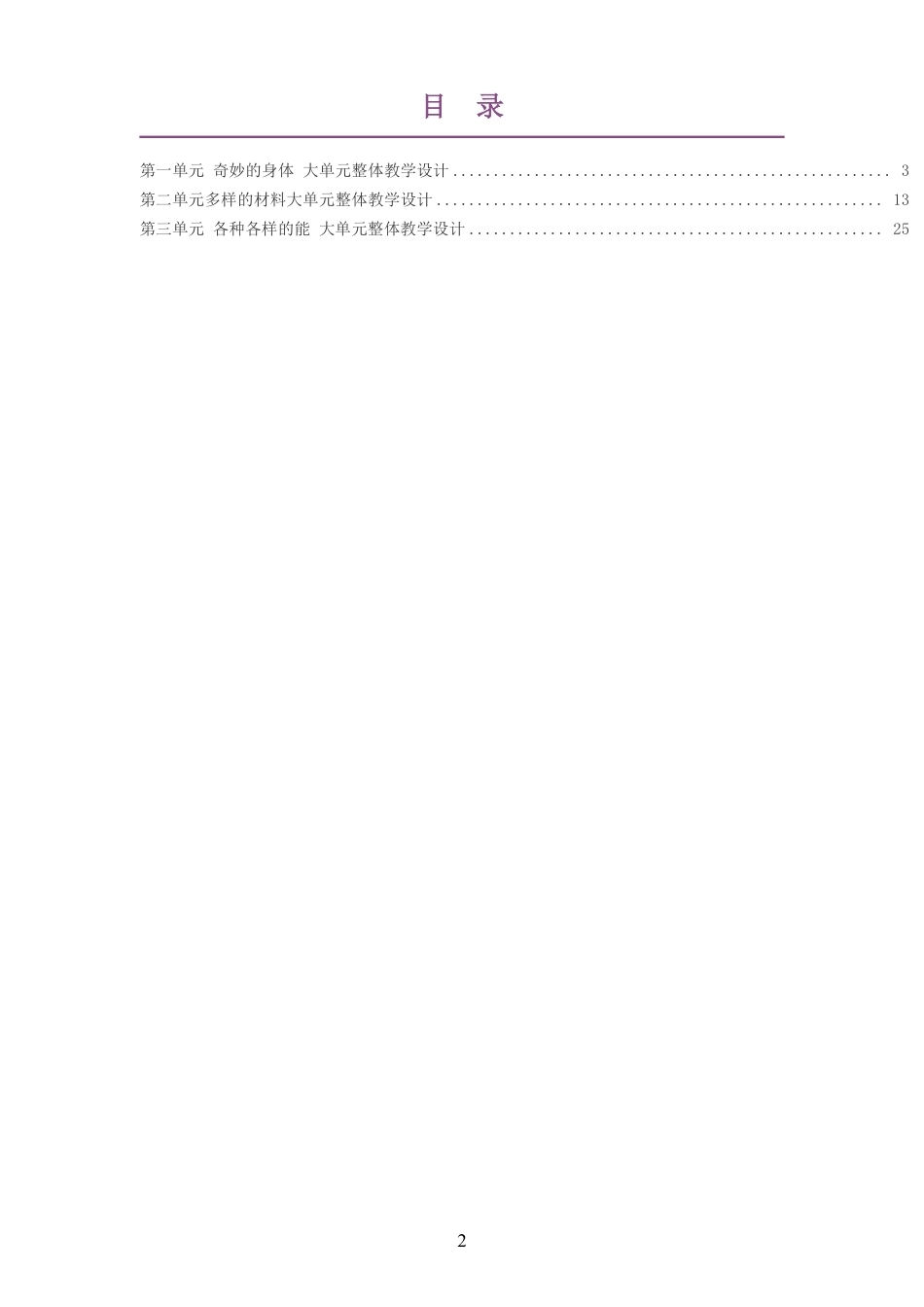 2025秋冀人版小学科学三年级上册大单元整体教学设计整册合集三个单元.pdf_第2页